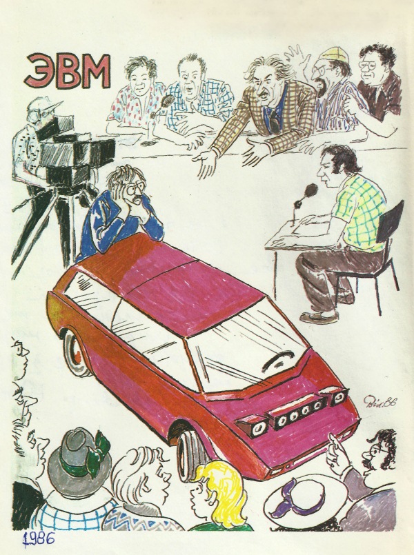 Обсуждение самодельного автомобиля на телепередаче «Это вы можете». Дружеский шарж датского художника Х.Бидструпа, 1986 г.